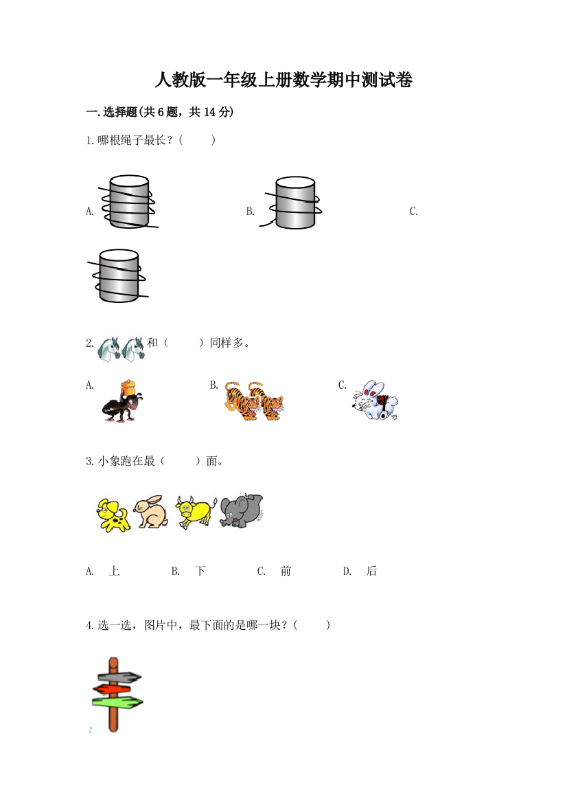 人教版一年级上册数学期中测试卷【b卷】