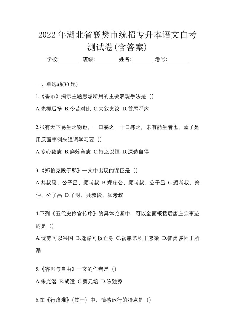 2022年湖北省襄樊市统招专升本语文自考测试卷含答案