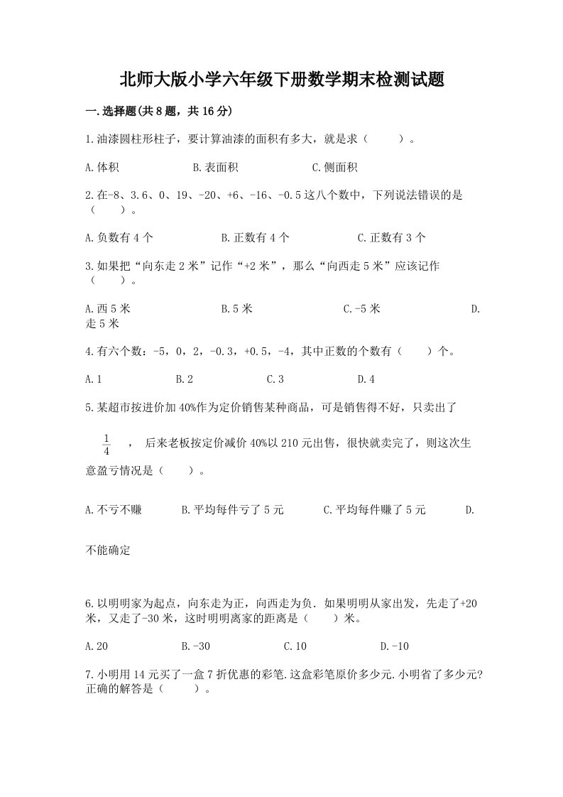 北师大版小学六年级下册数学期末检测试题精品（典型题）