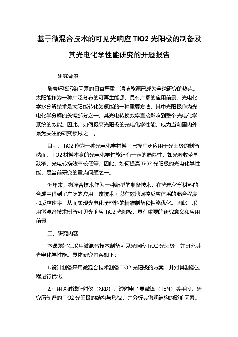 基于微混合技术的可见光响应TiO2光阳极的制备及其光电化学性能研究的开题报告