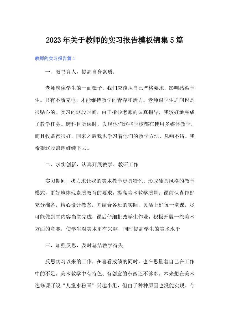 关于教师的实习报告模板锦集5篇