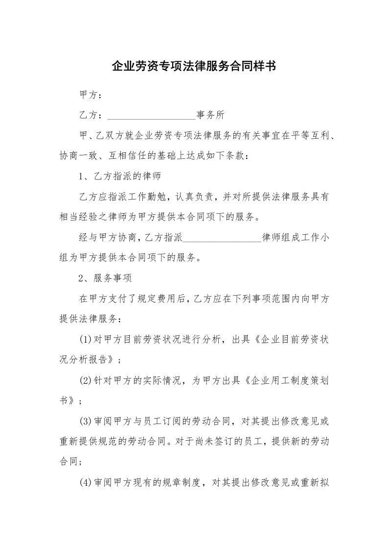 企业劳资专项法律服务合同样书