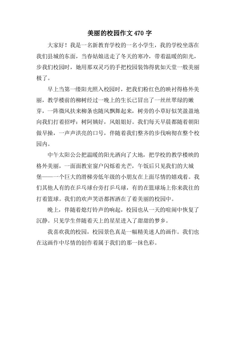 美丽的校园作文470字