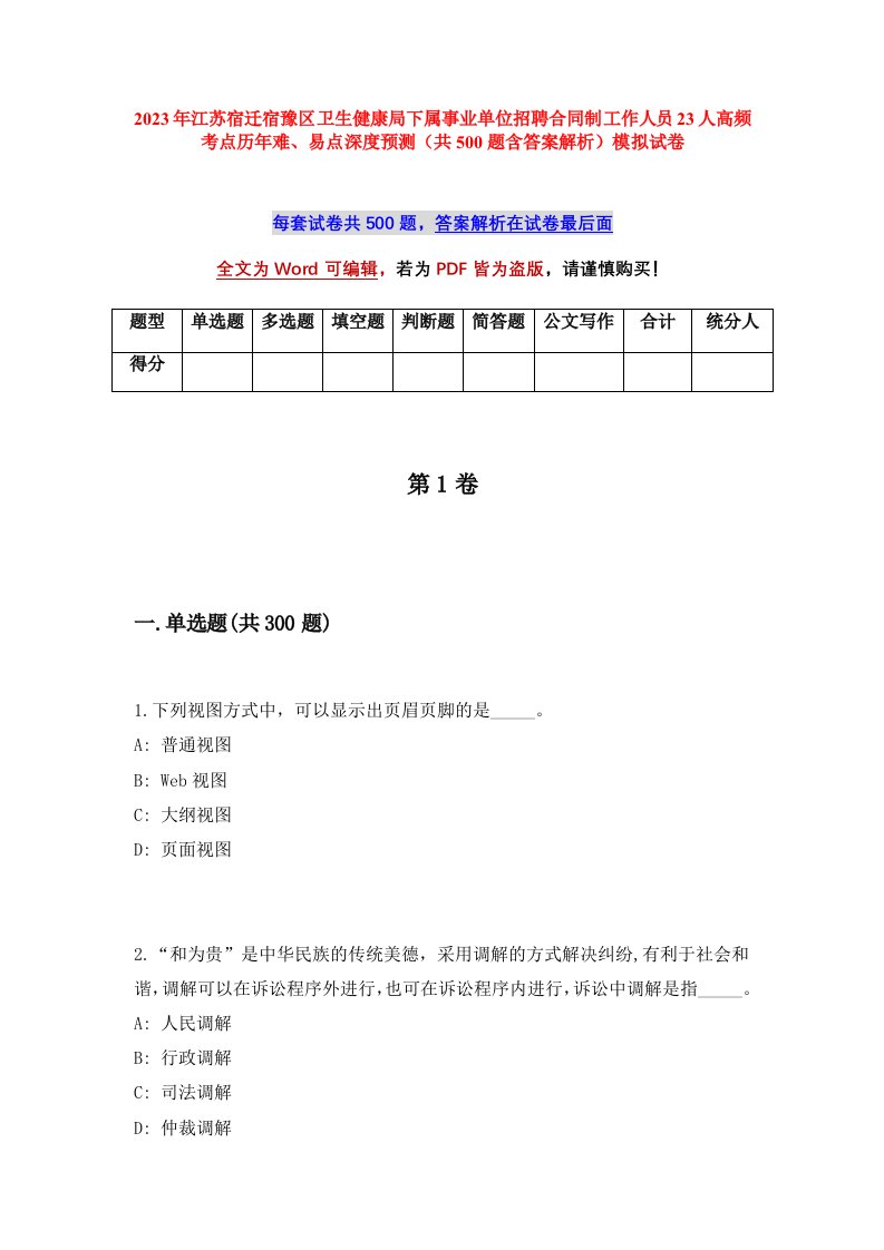 2023年江苏宿迁宿豫区卫生健康局下属事业单位招聘合同制工作人员23人高频考点历年难易点深度预测共500题含答案解析模拟试卷