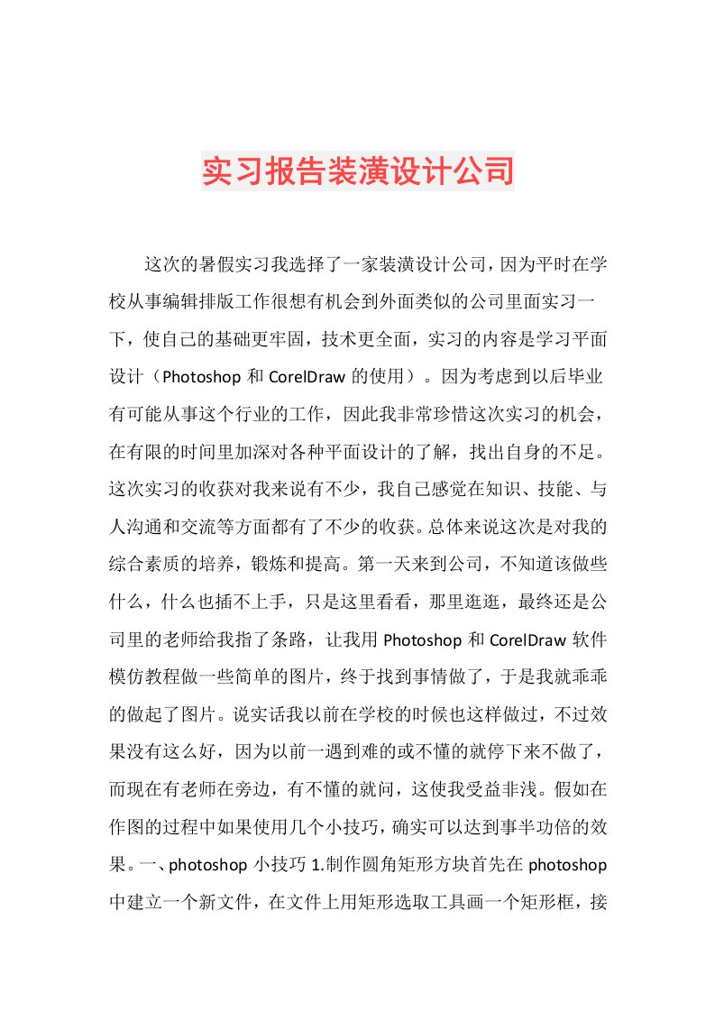 实习报告装潢设计公司