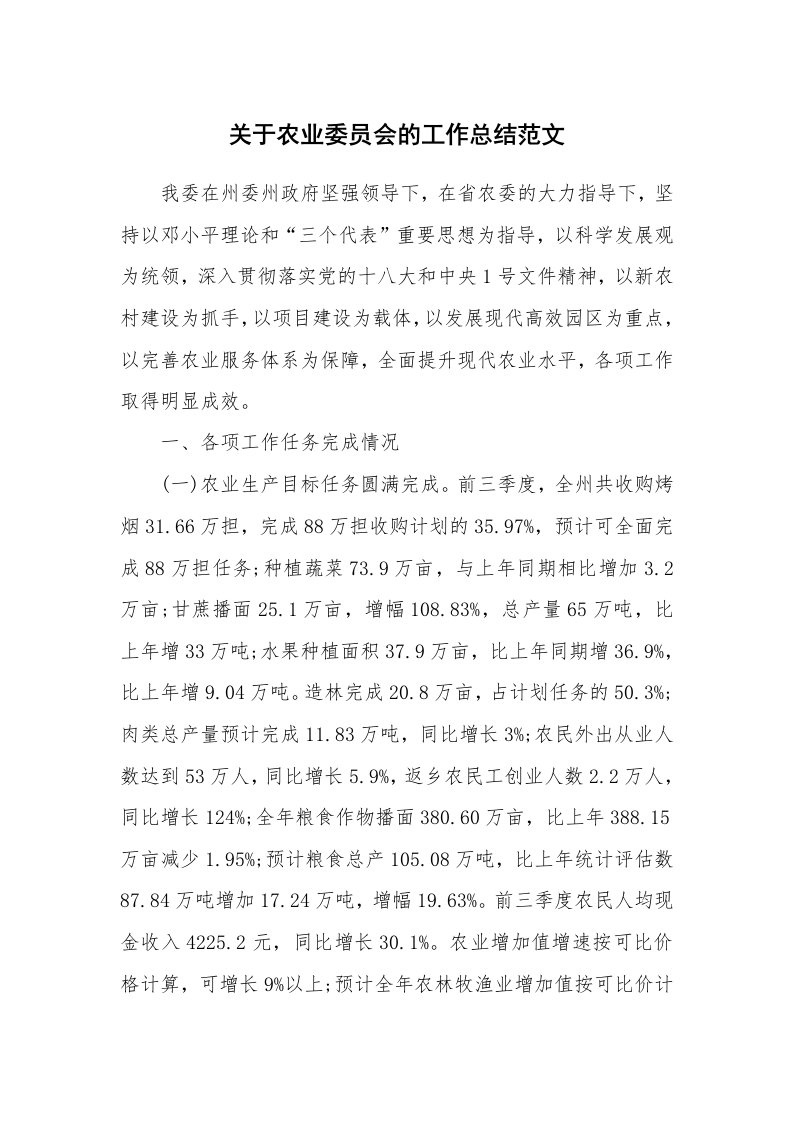 关于农业委员会的工作总结范文