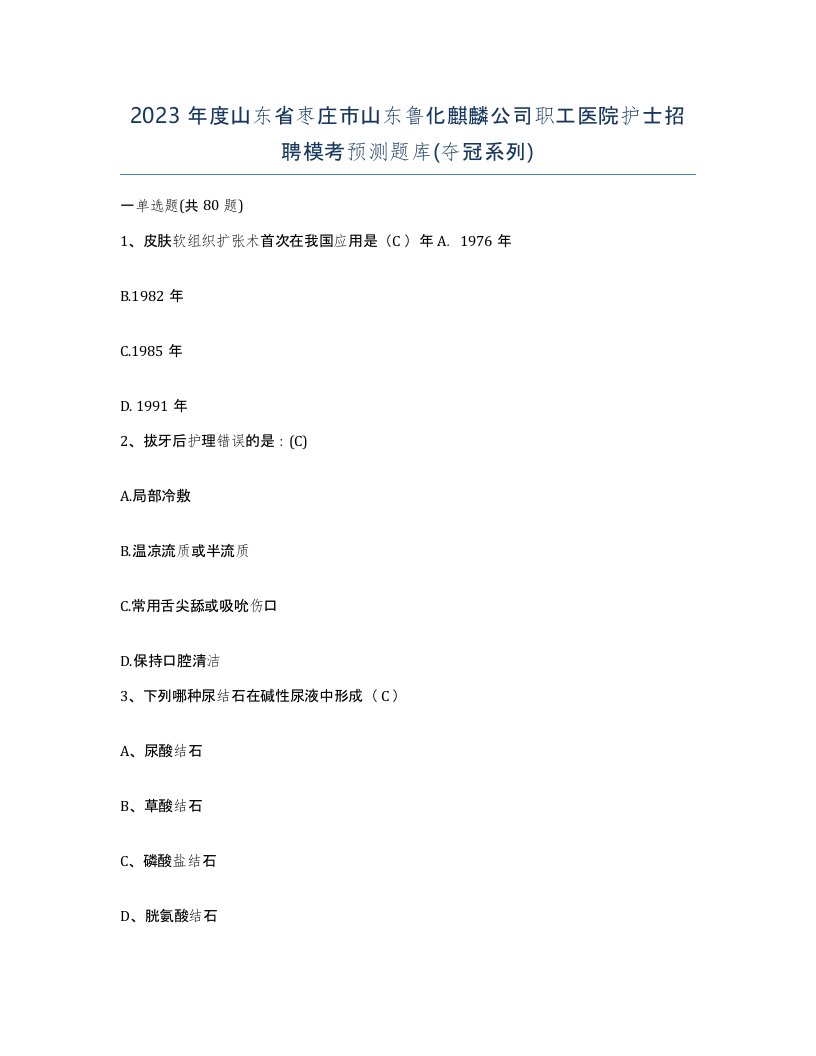 2023年度山东省枣庄市山东鲁化麒麟公司职工医院护士招聘模考预测题库夺冠系列