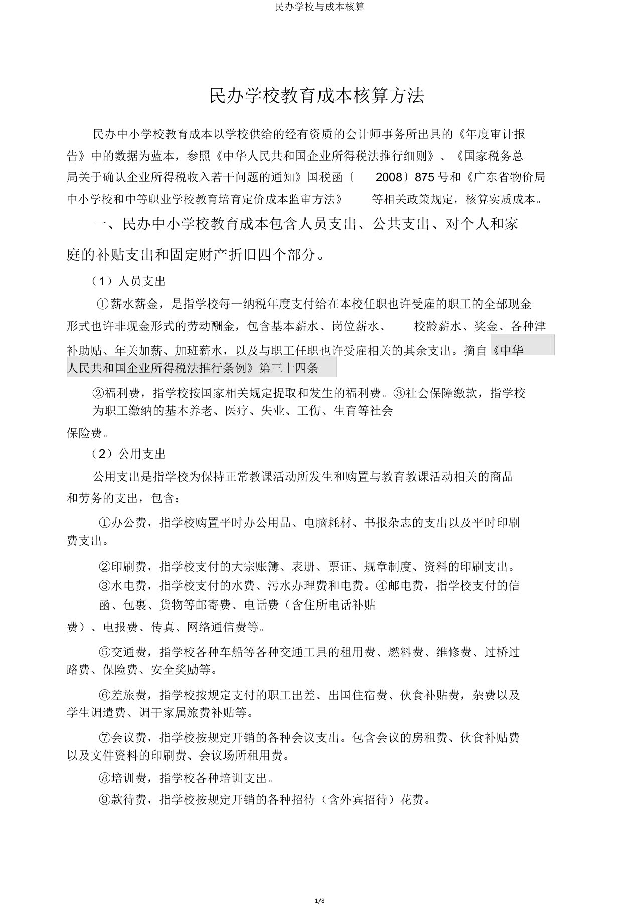 民办学校与成本核算