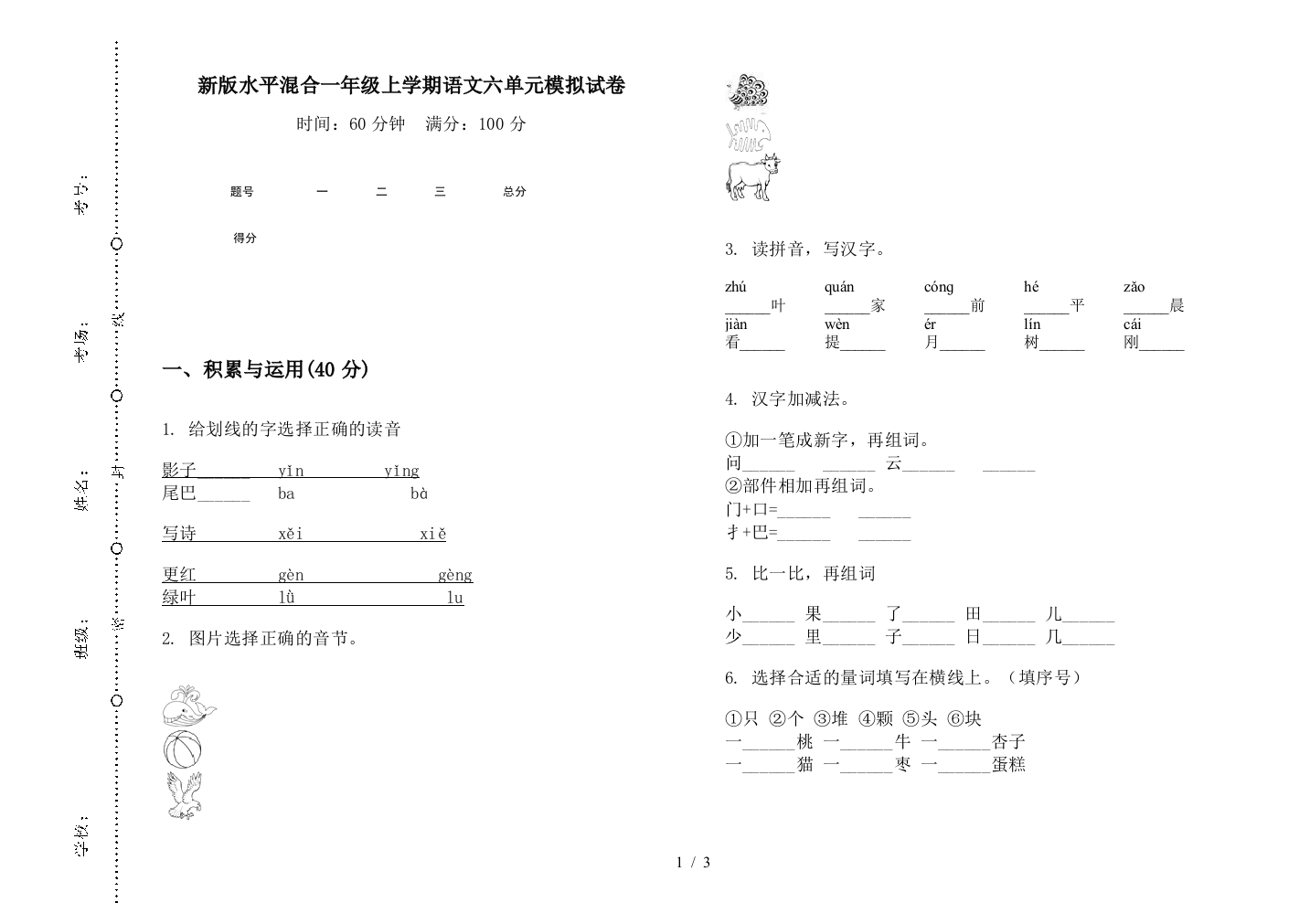 新版水平混合一年级上学期语文六单元模拟试卷