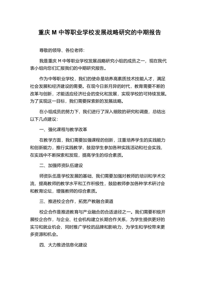 重庆M中等职业学校发展战略研究的中期报告