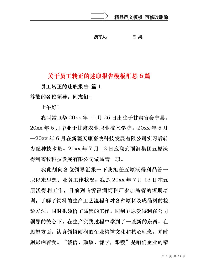 2022年关于员工转正的述职报告模板汇总6篇