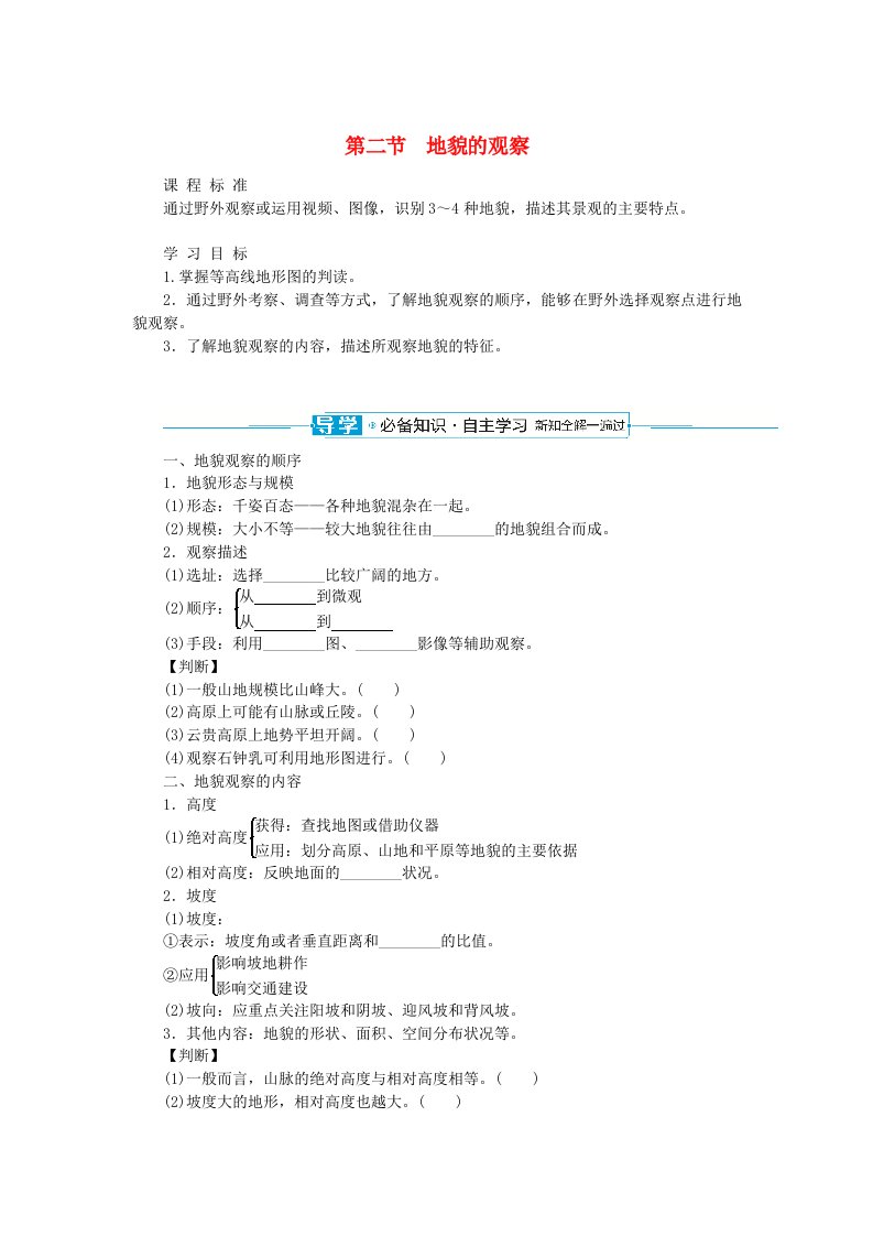 2024版新教材高中地理第四章地貌4.2地貌的观察导学案新人教版必修第一册