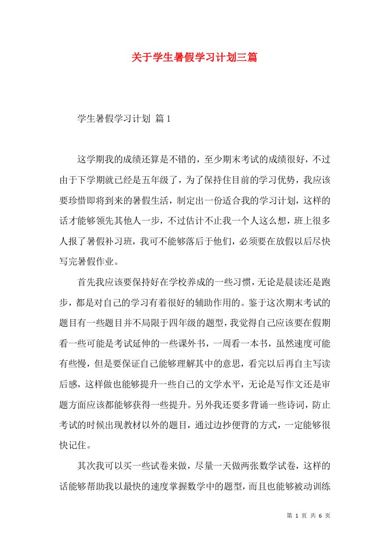 关于学生暑假学习计划三篇