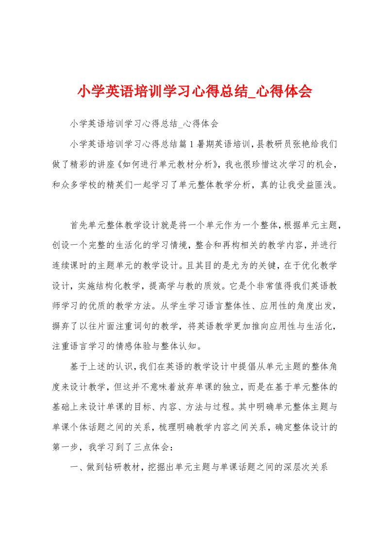 小学英语培训学习心得总结