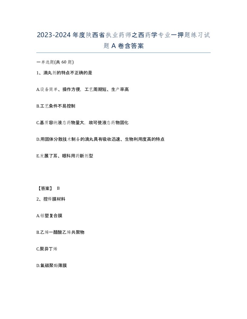 2023-2024年度陕西省执业药师之西药学专业一押题练习试题A卷含答案