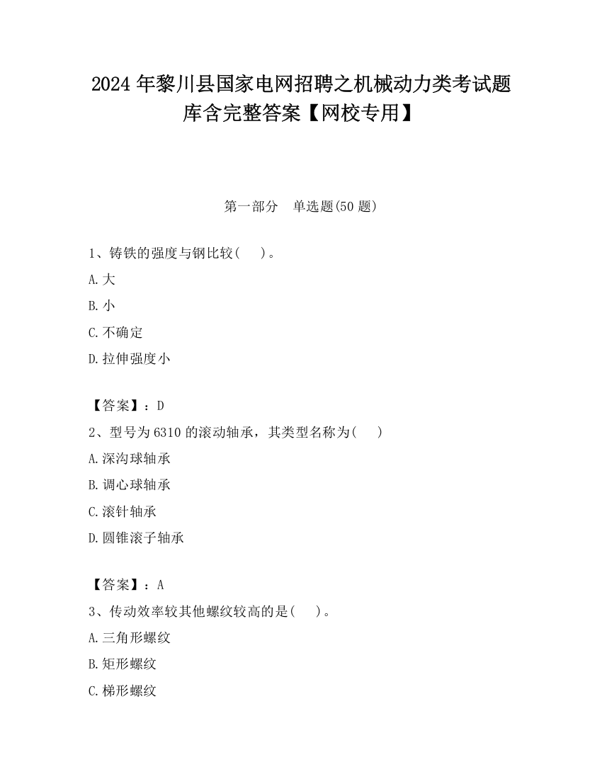 2024年黎川县国家电网招聘之机械动力类考试题库含完整答案【网校专用】