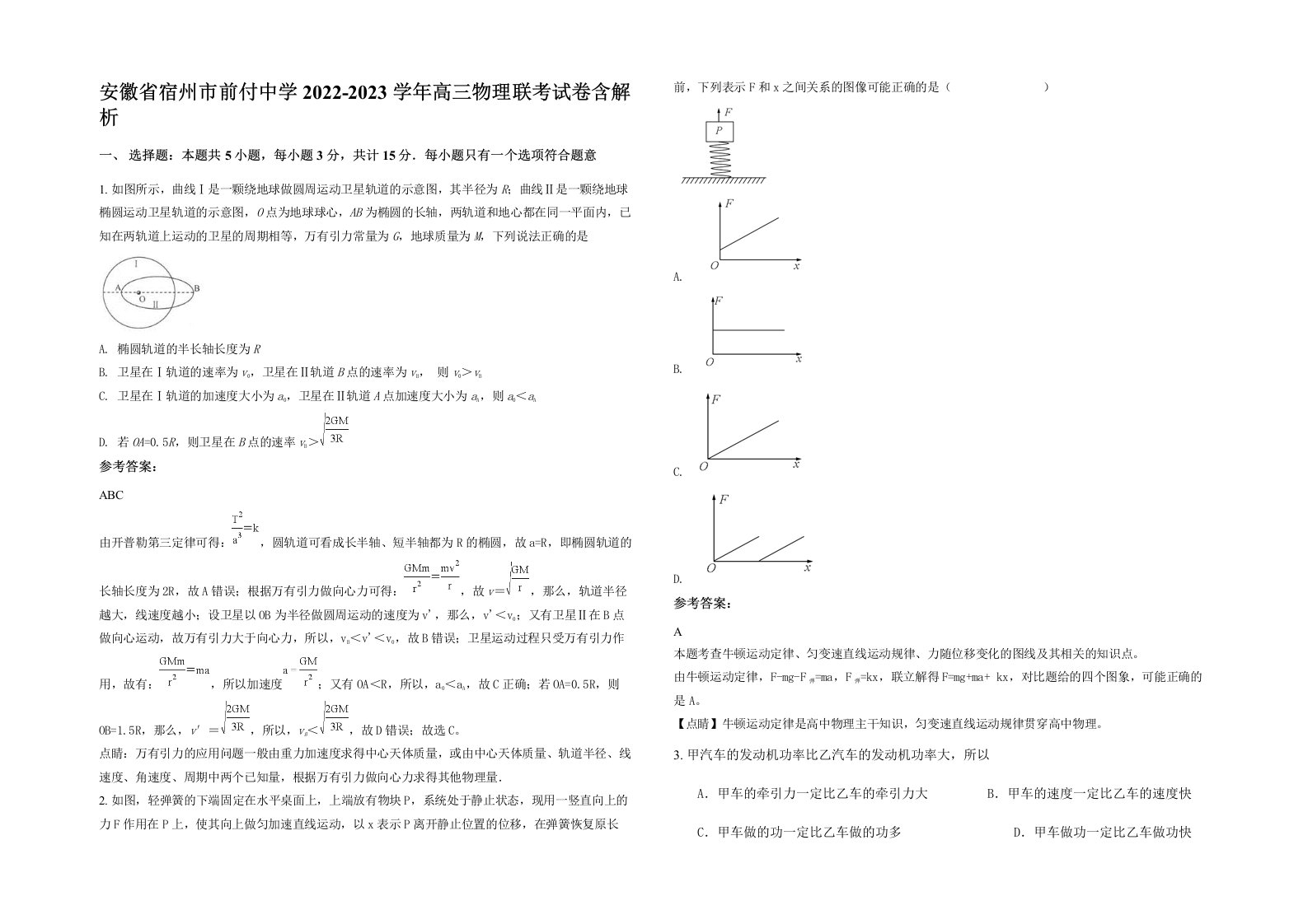 安徽省宿州市前付中学2022-2023学年高三物理联考试卷含解析