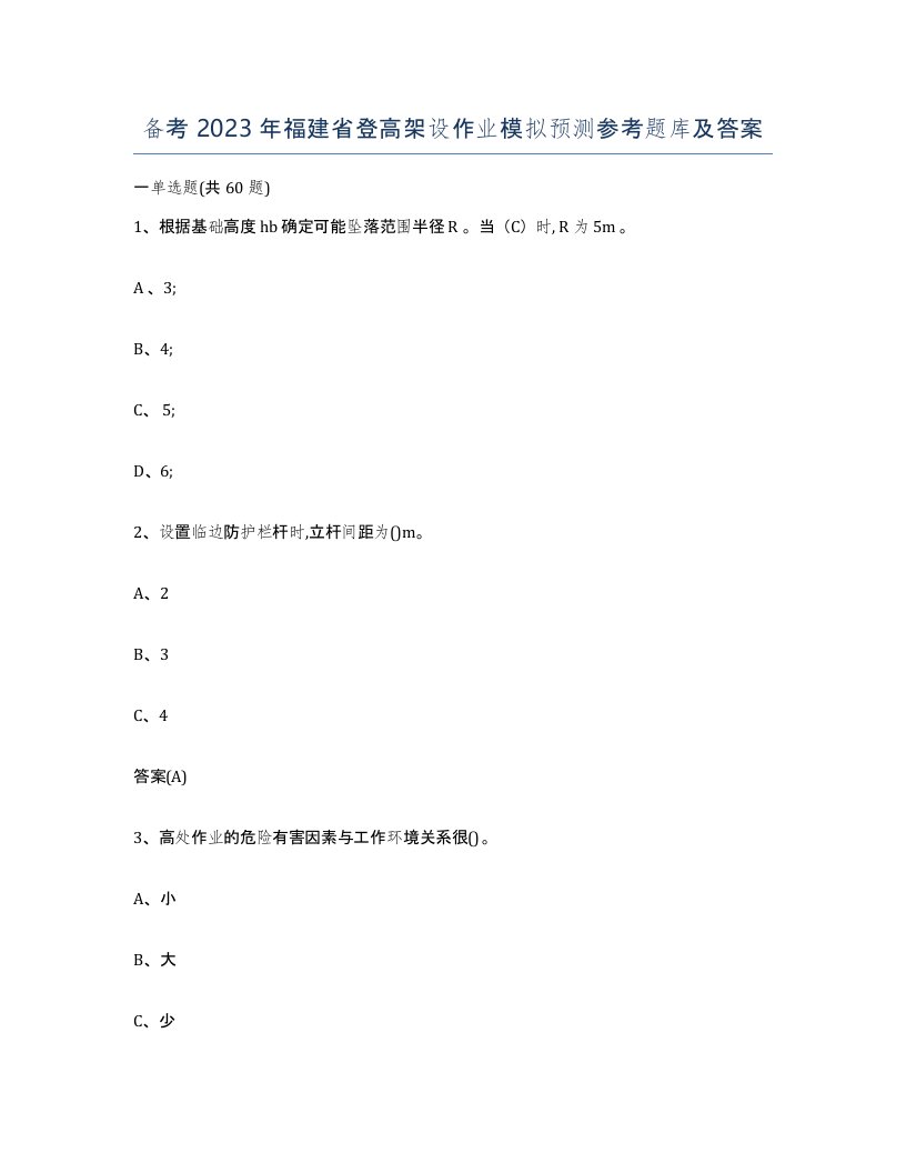 备考2023年福建省登高架设作业模拟预测参考题库及答案