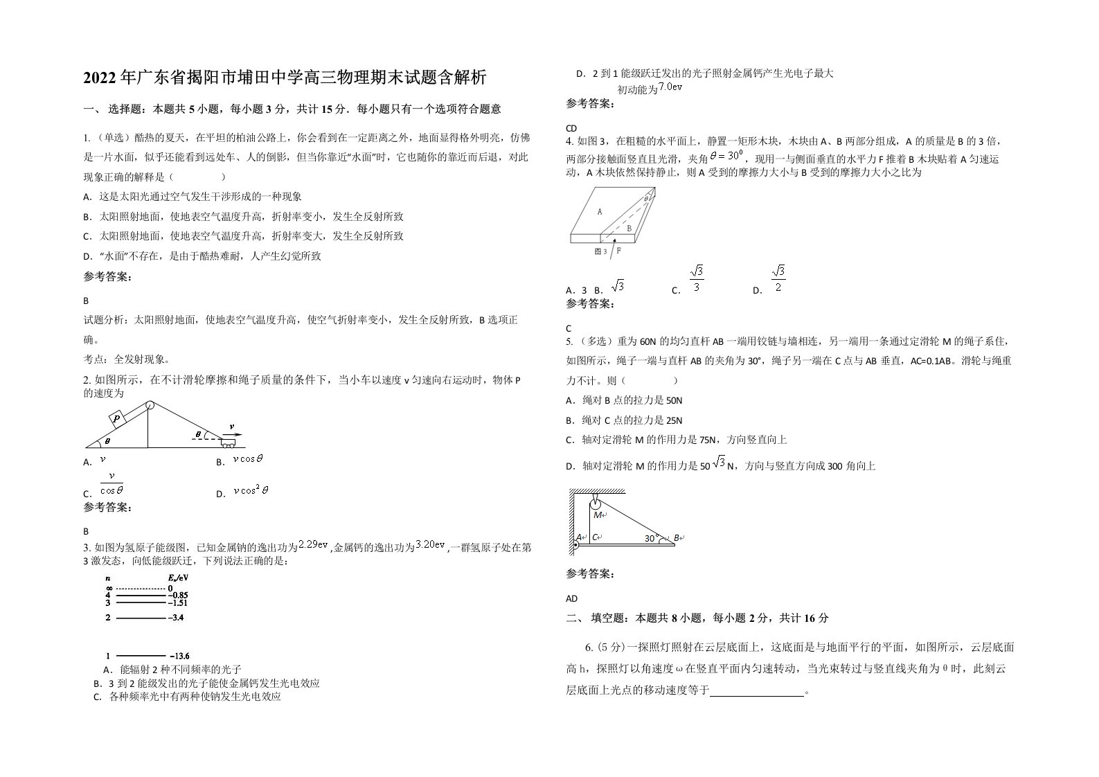 2022年广东省揭阳市埔田中学高三物理期末试题含解析