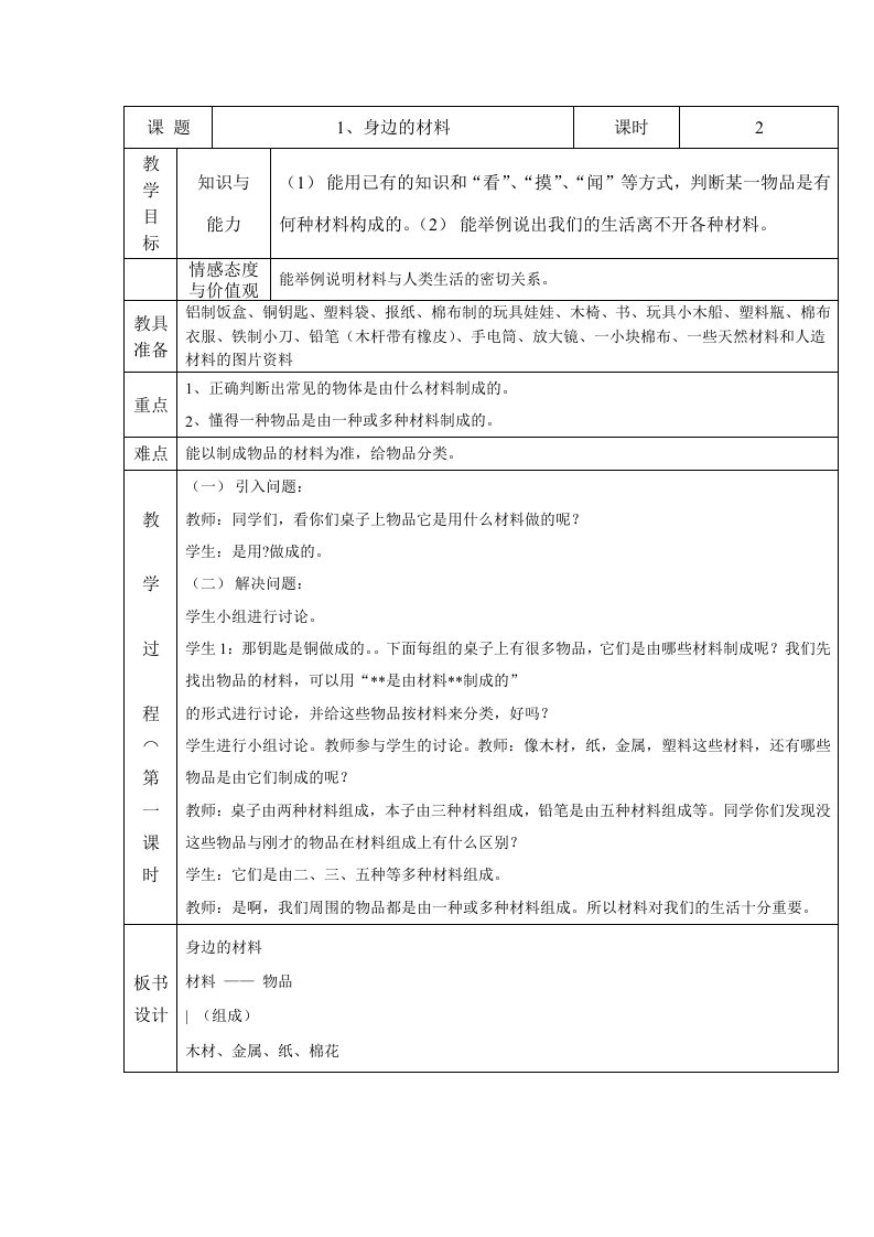 河北版三年级科学下册教案