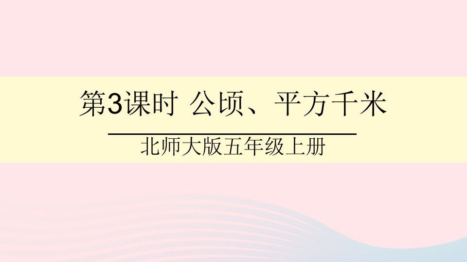 2023五年级数学上册六组合图形的面积第3课时公顷平方千米课件北师大版