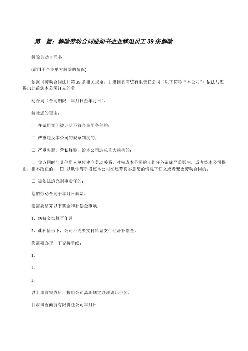 解除劳动合同通知书企业辞退员工39条解除（推荐五篇）[修改版]