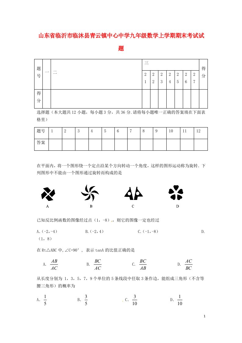 山东省临沂市临沐县青云镇中心中学九级数学上学期期末考试试题