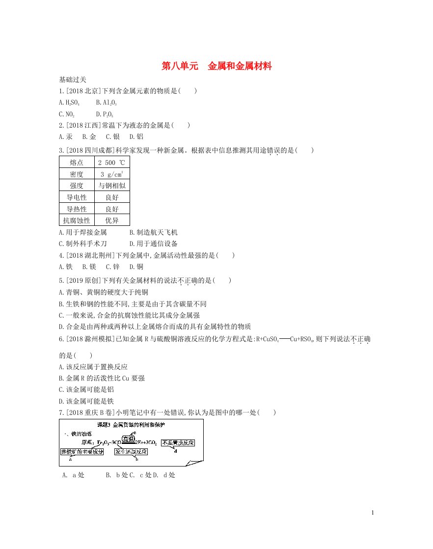 安徽省2023中考化学第八单元金属和金属材料作业