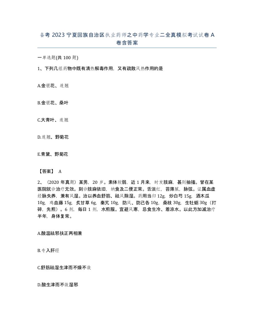 备考2023宁夏回族自治区执业药师之中药学专业二全真模拟考试试卷A卷含答案