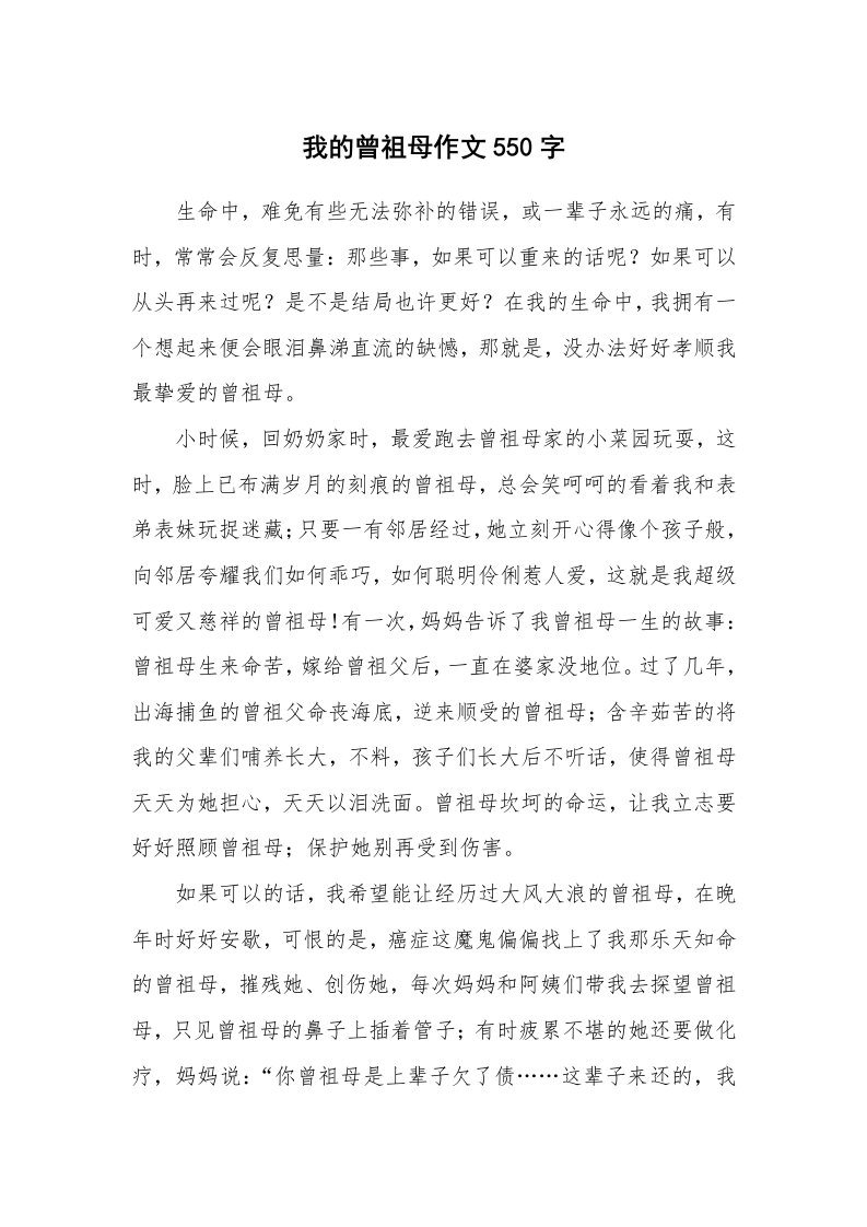 我的曾祖母作文550字