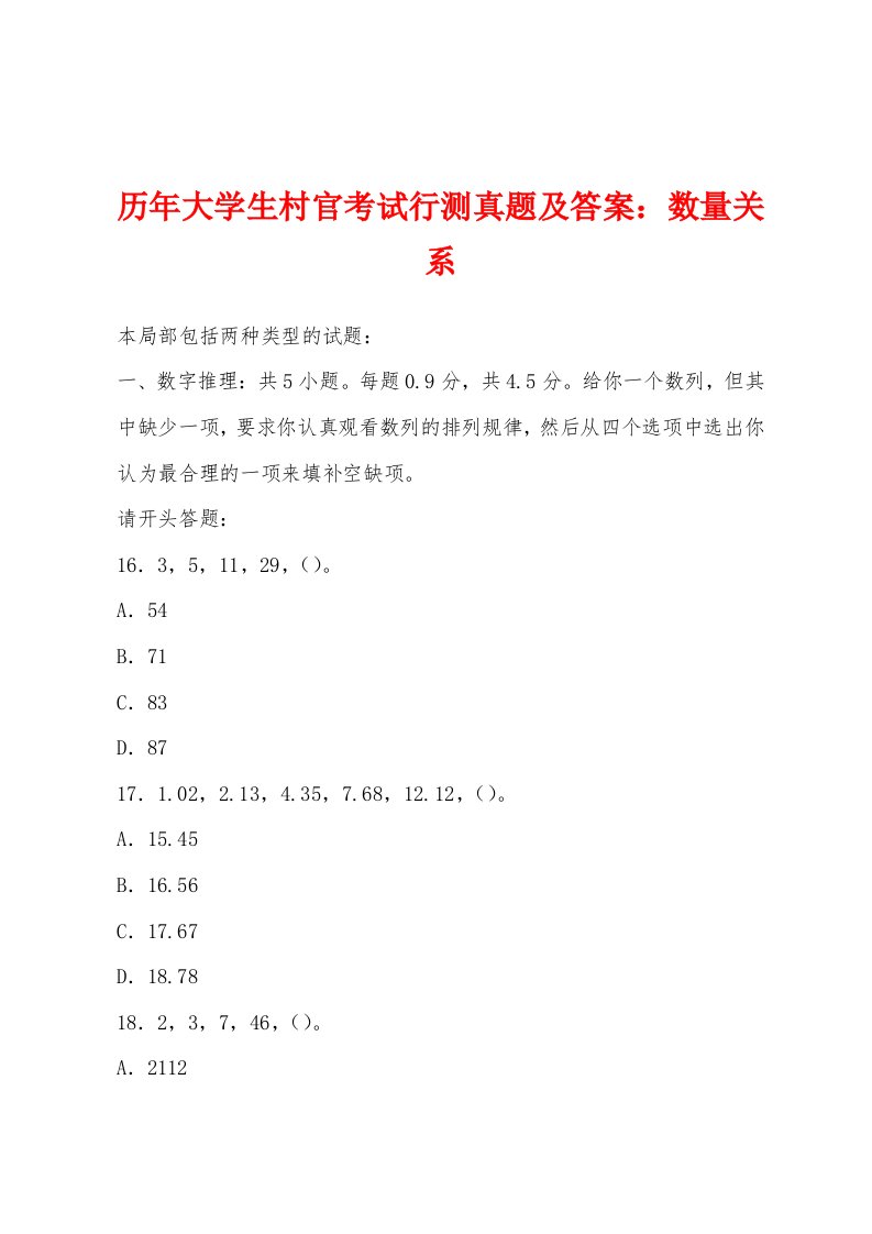 历年大学生村官考试行测真题及答案：数量关系