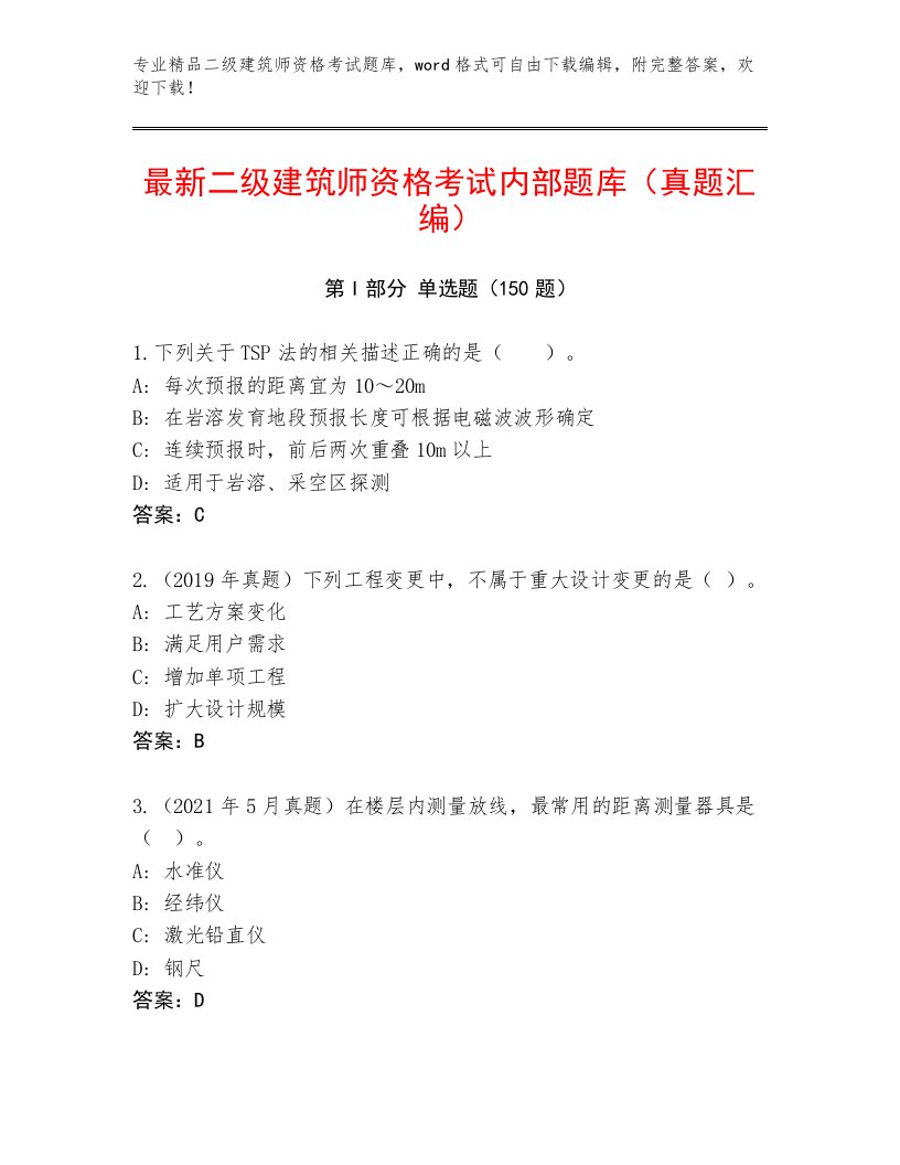 完整版二级建筑师资格考试通关秘籍题库附答案（综合题）