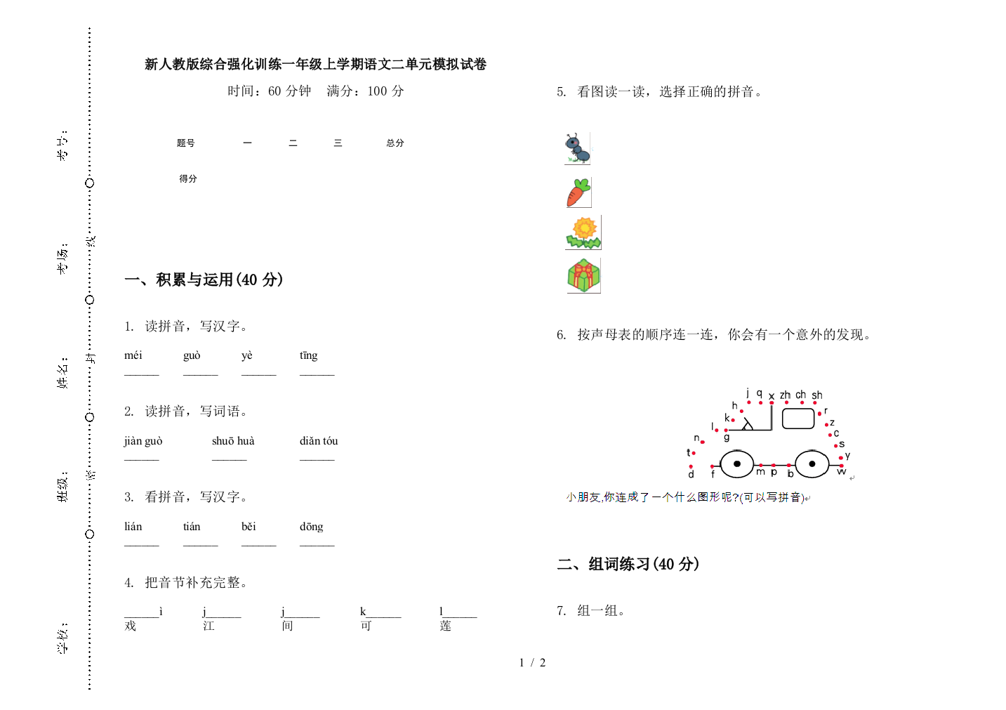 新人教版综合强化训练一年级上学期语文二单元模拟试卷