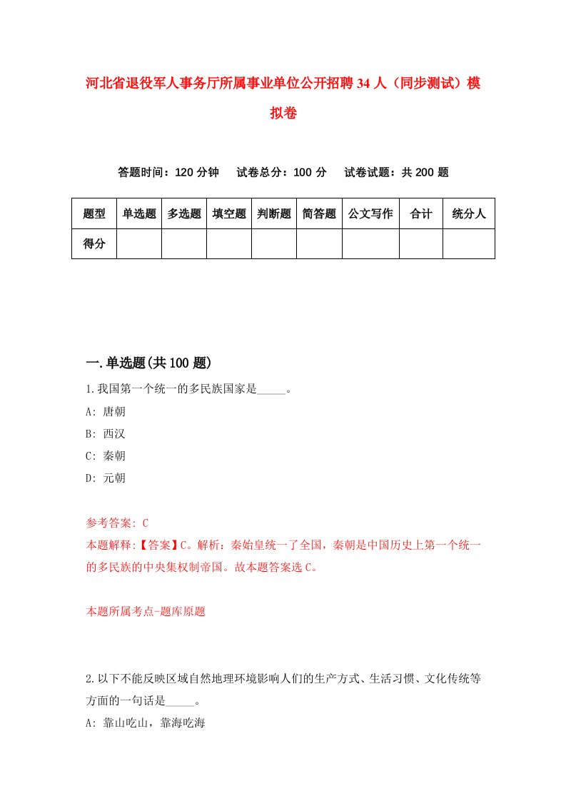 河北省退役军人事务厅所属事业单位公开招聘34人同步测试模拟卷第94套