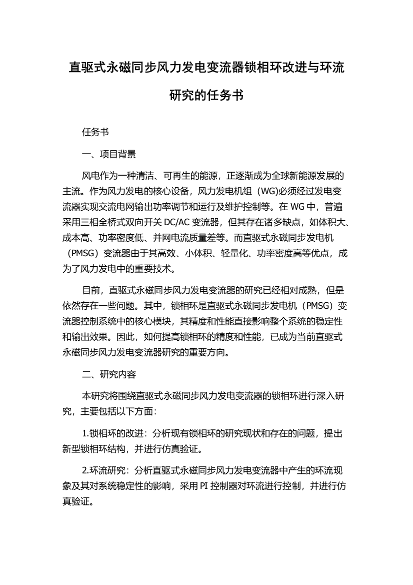 直驱式永磁同步风力发电变流器锁相环改进与环流研究的任务书