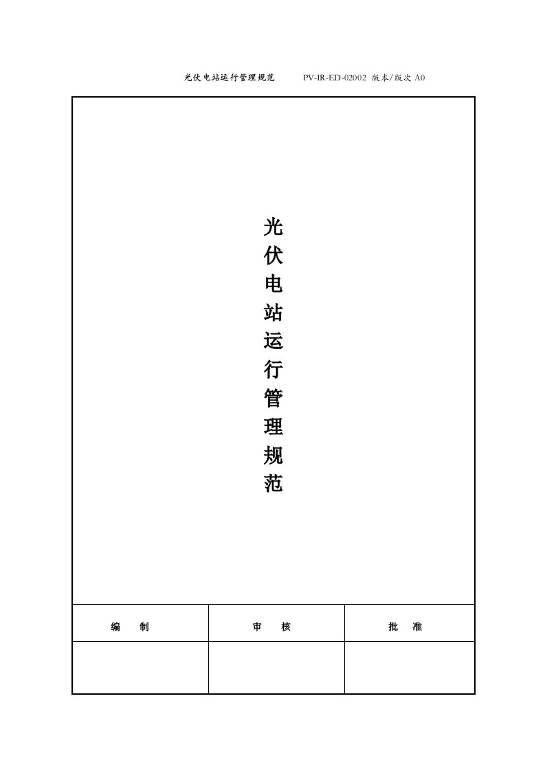 光伏电站运行管理规范手册A0