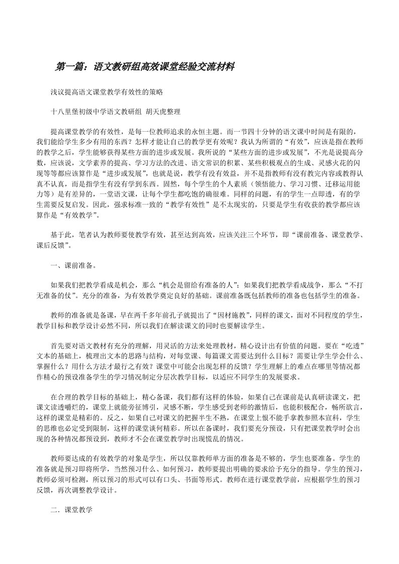 语文教研组高效课堂经验交流材料（最终定稿）[修改版]