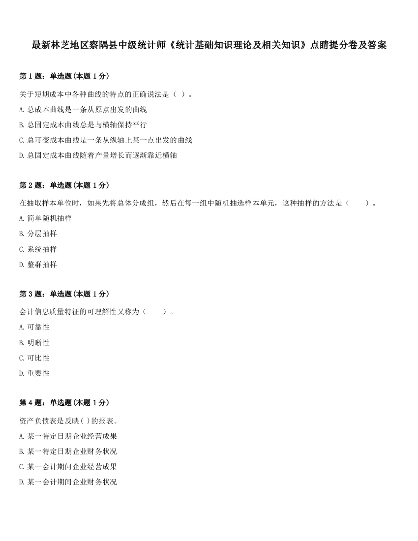 最新林芝地区察隅县中级统计师《统计基础知识理论及相关知识》点睛提分卷及答案