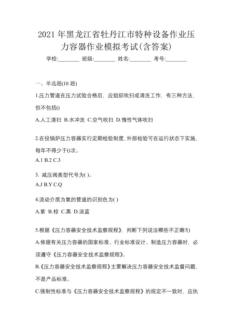 2021年黑龙江省牡丹江市特种设备作业压力容器作业模拟考试含答案