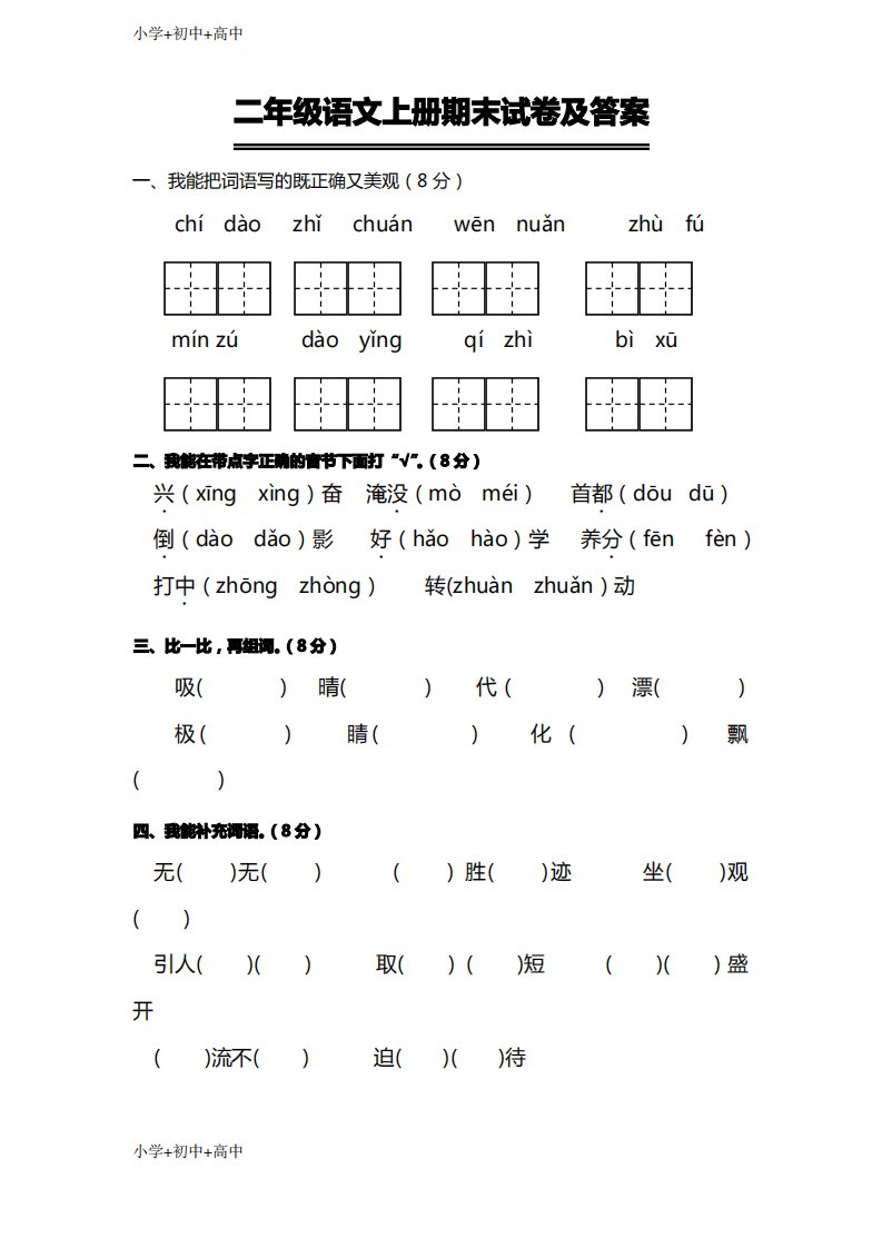 教育K12部编人教版小学语文二年级上册期末试卷及答案1(直接打印)