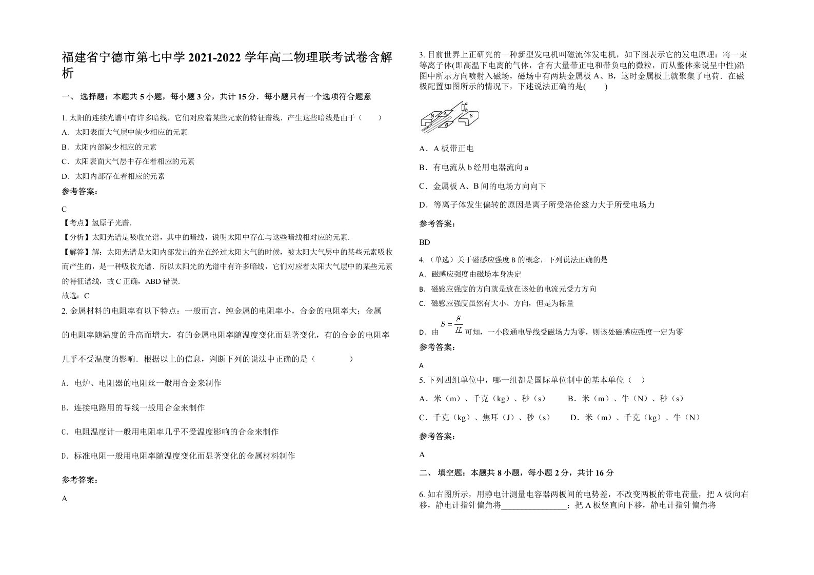 福建省宁德市第七中学2021-2022学年高二物理联考试卷含解析