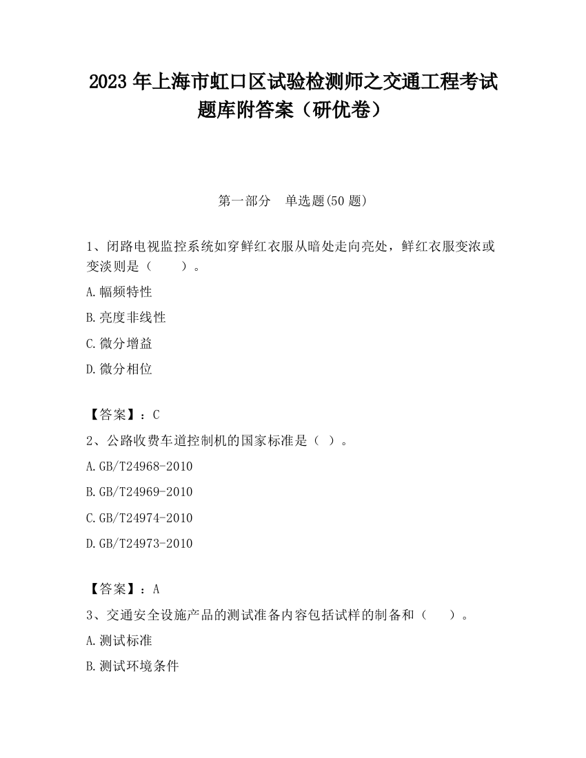 2023年上海市虹口区试验检测师之交通工程考试题库附答案（研优卷）