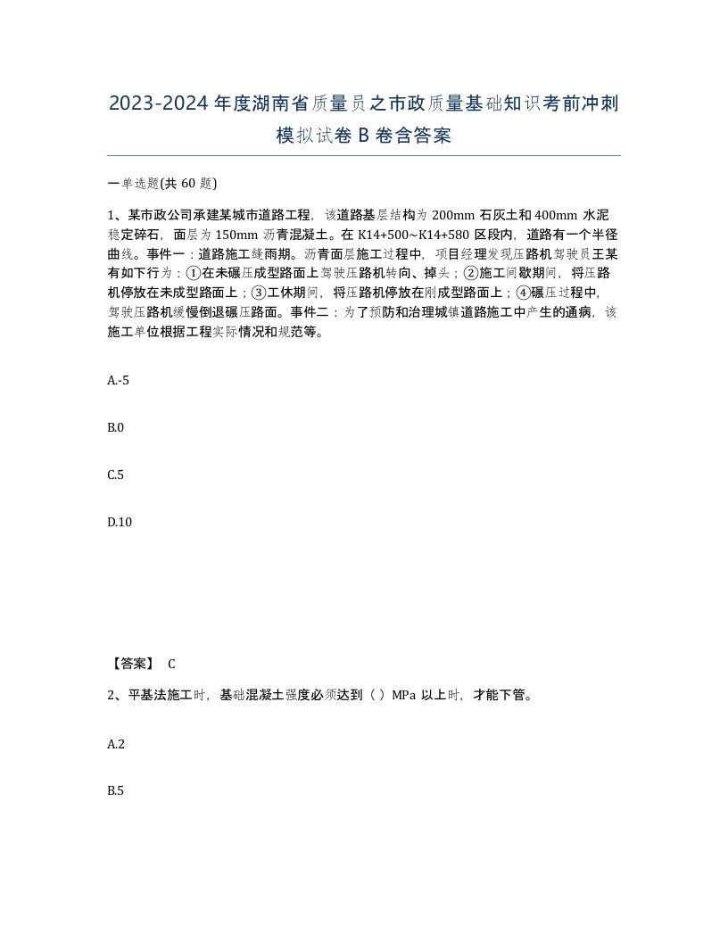 2023-2024年度湖南省质量员之市政质量基础知识考前冲刺模拟试卷B卷含答案