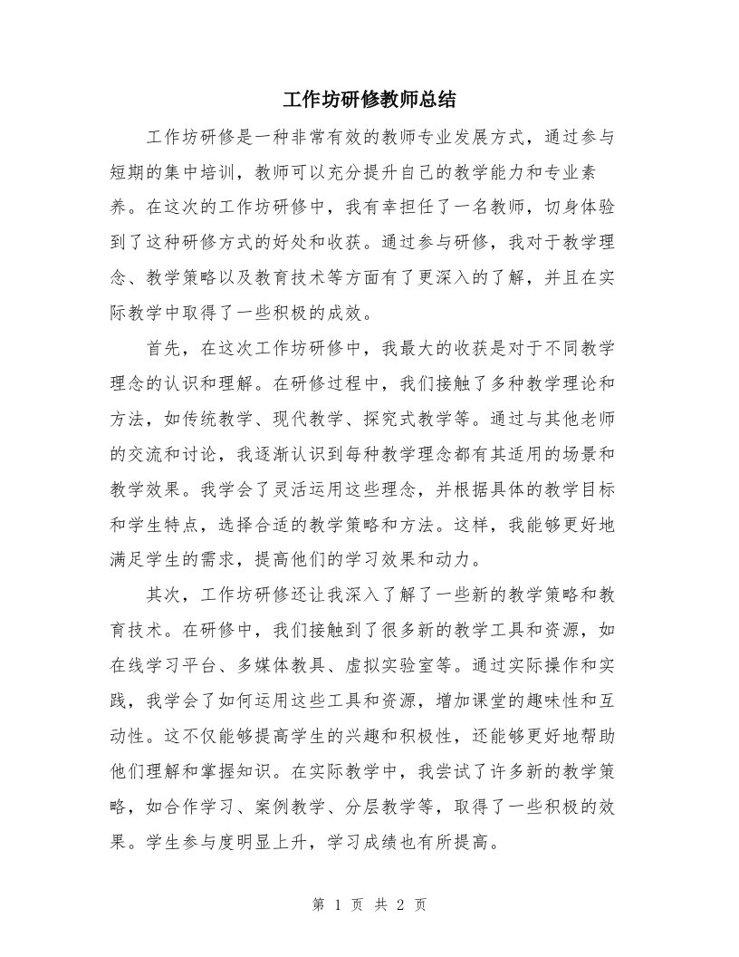 工作坊研修教师总结