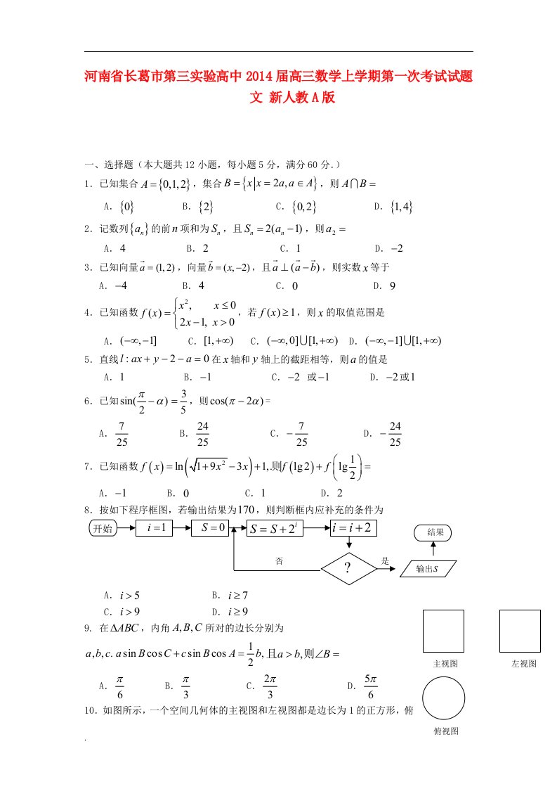 长葛市第三实验高中高三数学上学期第一次考试试题