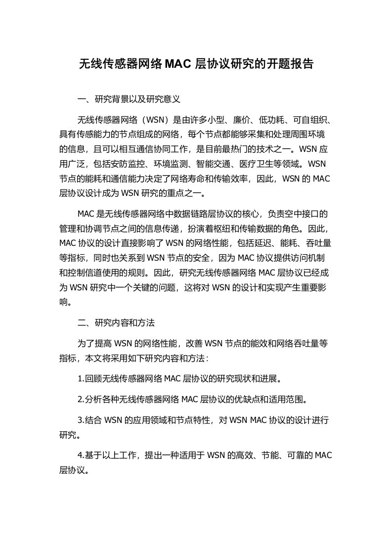 无线传感器网络MAC层协议研究的开题报告