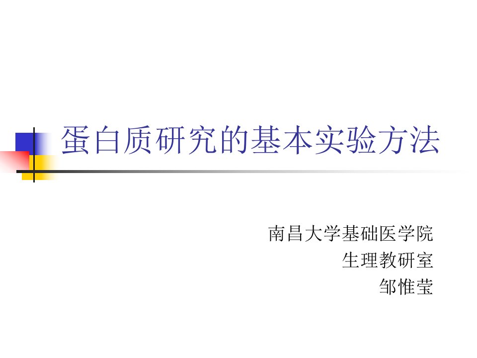 蛋白质研究的基本实验方法