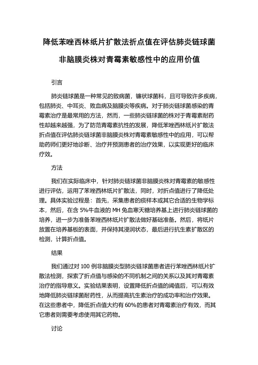 降低苯唑西林纸片扩散法折点值在评估肺炎链球菌非脑膜炎株对青霉素敏感性中的应用价值