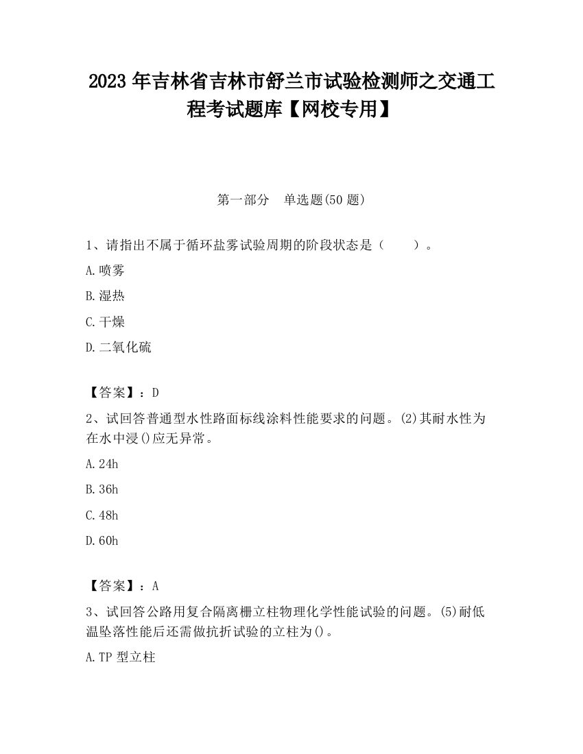 2023年吉林省吉林市舒兰市试验检测师之交通工程考试题库【网校专用】