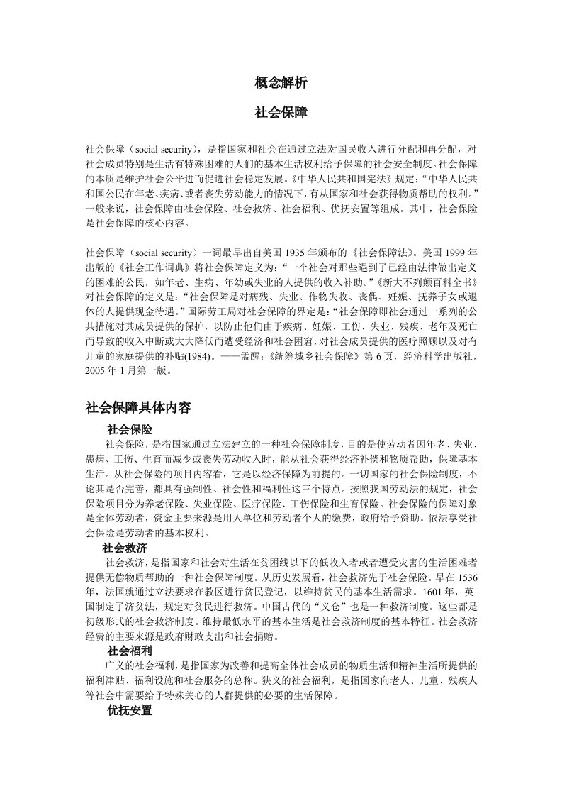 社会保障概念辨析